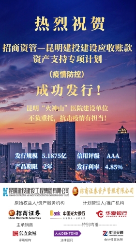 昆明建投成功发行2020年云南首单5.19亿元ABS 配图 昆明建投成功发行2020年云南首单5.19亿元ABS 配图